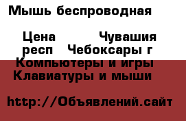  Мышь беспроводная cbr cm 480 bt black bluetooth › Цена ­ 500 - Чувашия респ., Чебоксары г. Компьютеры и игры » Клавиатуры и мыши   